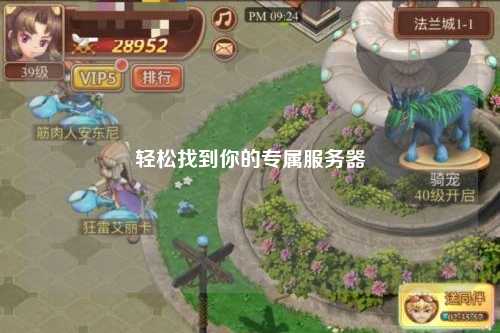 轻松找到你的专属服务器
