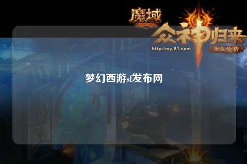 梦幻西游sf发布网