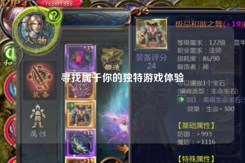 寻找属于你的独特游戏体验