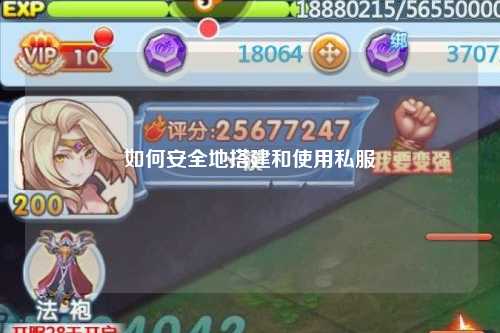 如何安全地搭建和使用私服