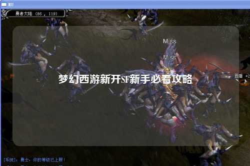梦幻西游新开SF新手必看攻略