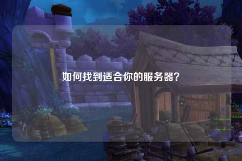 如何找到适合你的服务器？