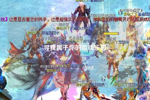 寻找属于你的游戏乐园