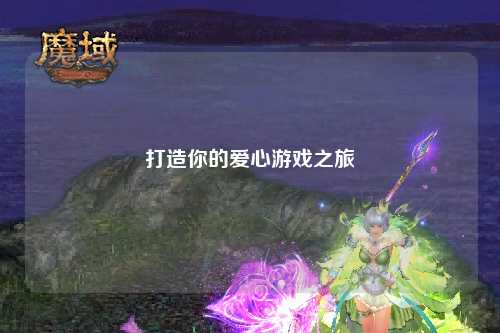 打造你的爱心游戏之旅