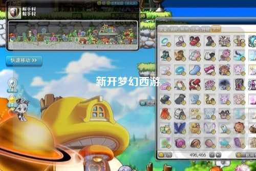 新开梦幻西游
