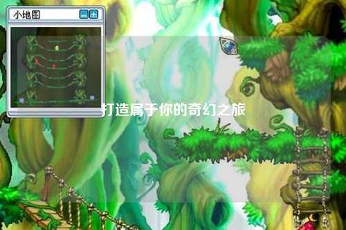 打造属于你的奇幻之旅