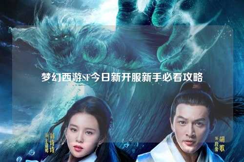 梦幻西游SF今日新开服新手必看攻略