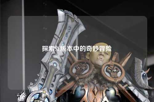 探索SF版本中的奇妙冒险