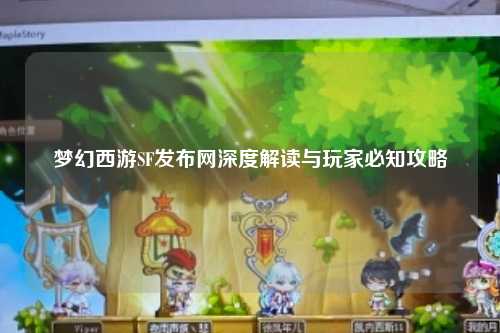 梦幻西游SF发布网深度解读与玩家必知攻略