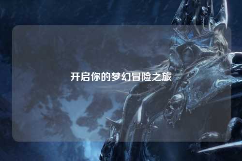 开启你的梦幻冒险之旅