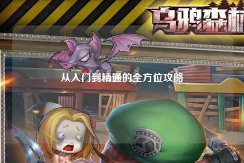 从入门到精通的全方位攻略