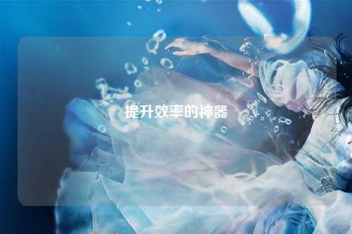 提升效率的神器