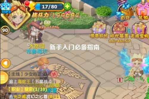 新手入门必备指南