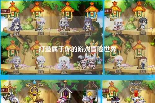 打造属于你的游戏冒险世界