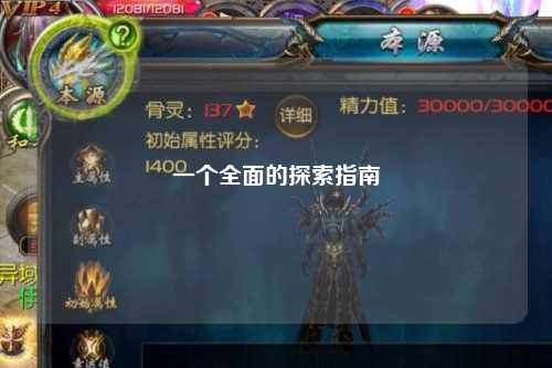 一个全面的探索指南