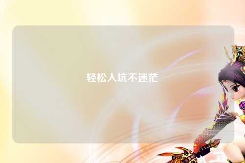 轻松入坑不迷茫
