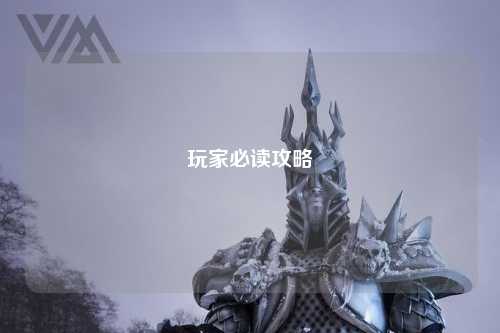 玩家必读攻略