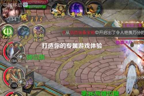 打造你的专属游戏体验