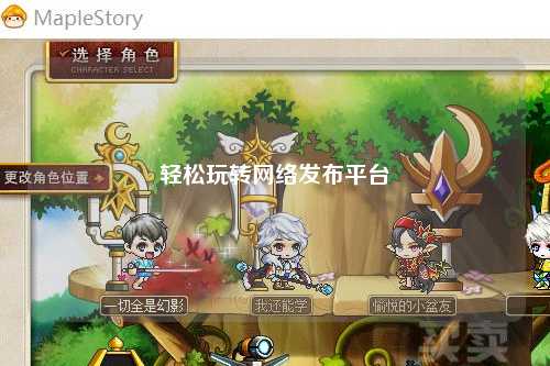 轻松玩转网络发布平台