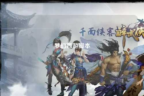 梦幻西游脚本