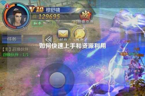 如何快速上手和资源利用