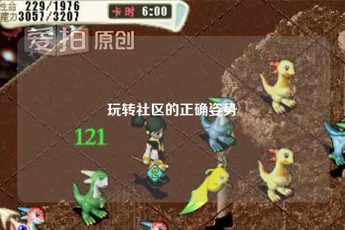 玩转社区的正确姿势