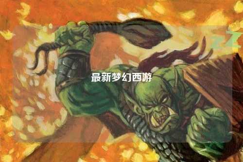 最新梦幻西游