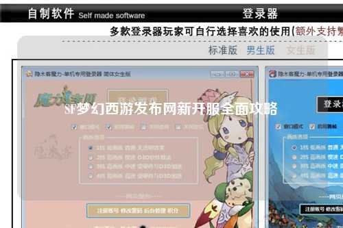 SF梦幻西游发布网新开服全面攻略