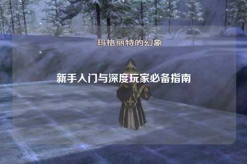 新手入门与深度玩家必备指南