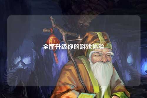 全面升级你的游戏体验