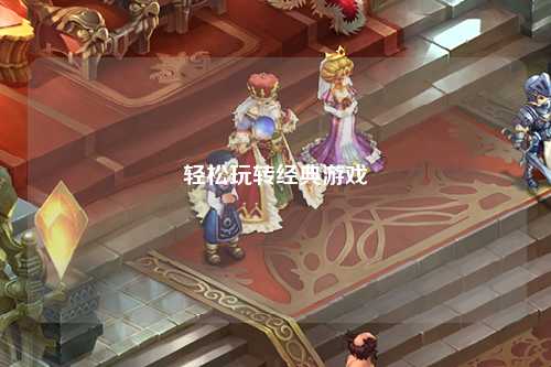 轻松玩转经典游戏