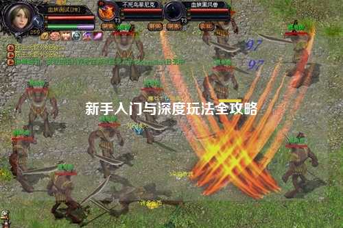 新手入门与深度玩法全攻略