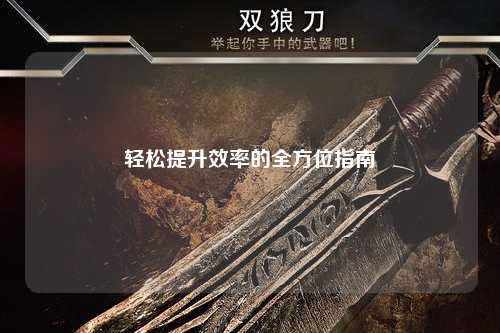 轻松提升效率的全方位指南