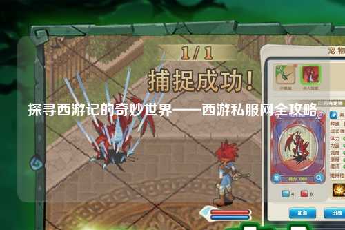 探寻西游记的奇妙世界——西游私服网全攻略