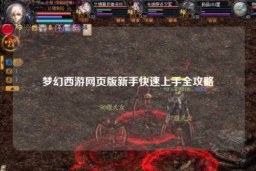 梦幻西游网页版新手快速上手全攻略