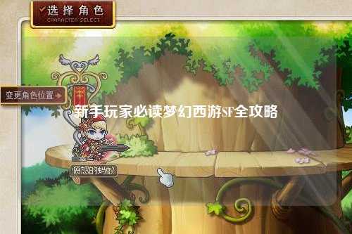 新手玩家必读梦幻西游SF全攻略