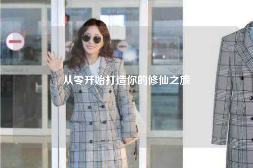 从零开始打造你的修仙之旅