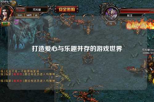 打造爱心与乐趣并存的游戏世界