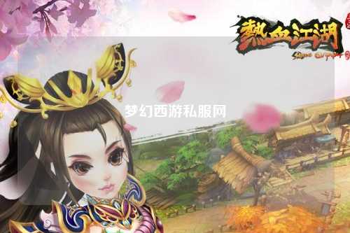 梦幻西游私服网