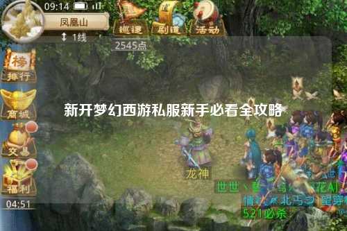 新开梦幻西游私服新手必看全攻略