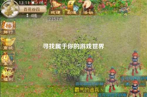 寻找属于你的游戏世界