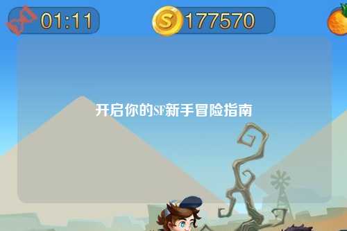 开启你的SF新手冒险指南