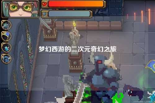 梦幻西游的二次元奇幻之旅