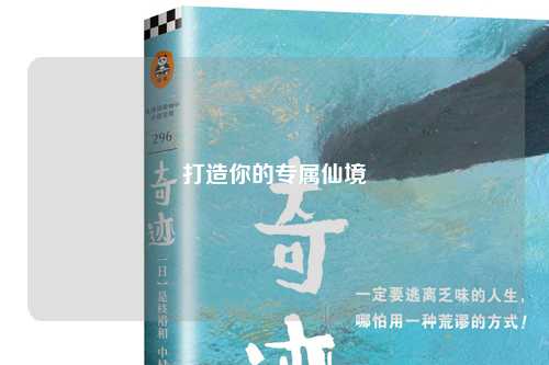 打造你的专属仙境