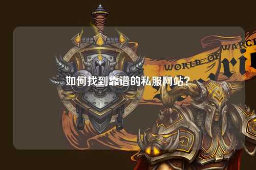 如何找到靠谱的私服网站？