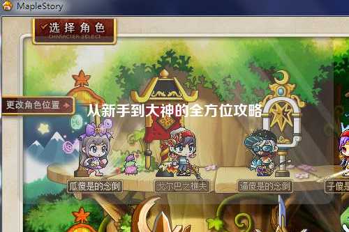从新手到大神的全方位攻略