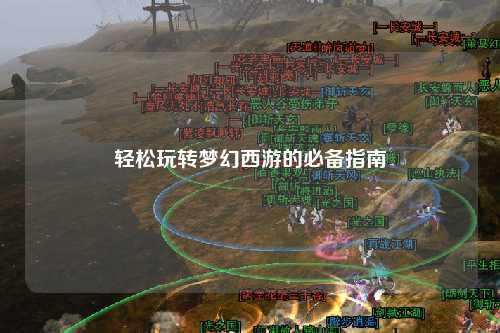 轻松玩转梦幻西游的必备指南