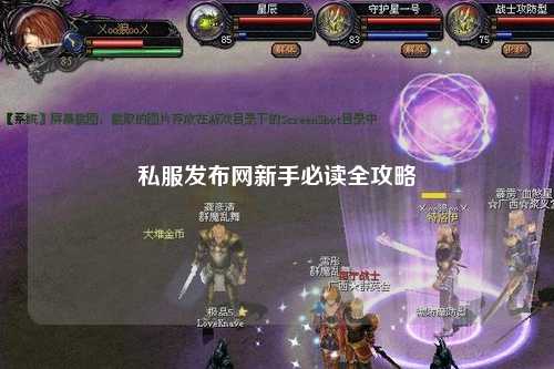 私服发布网新手必读全攻略