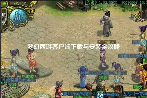 梦幻西游客户端下载与安装全攻略