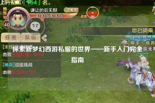 探索新梦幻西游私服的世界——新手入门完全指南
